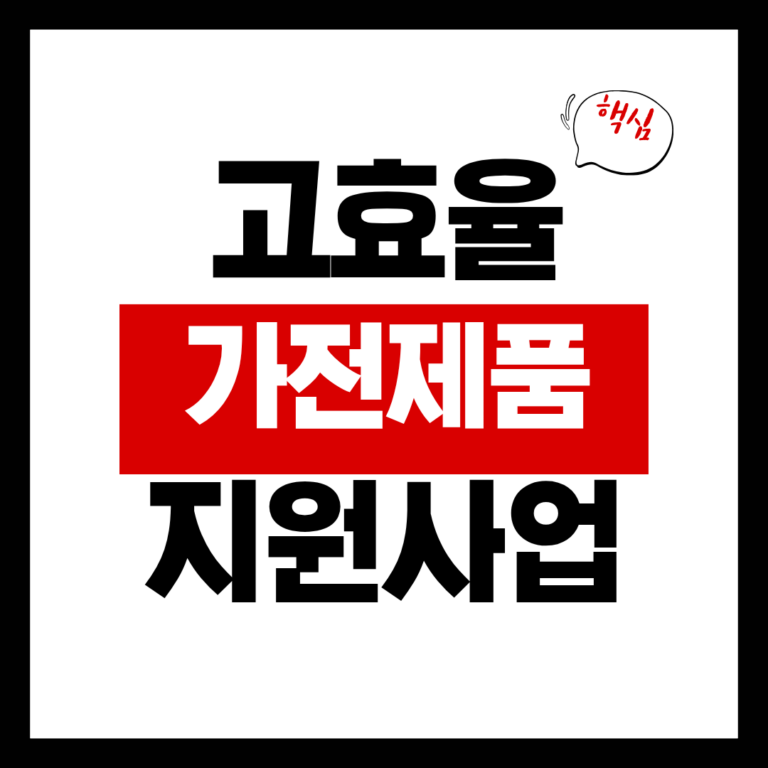 고효율 가전제품 지원사업