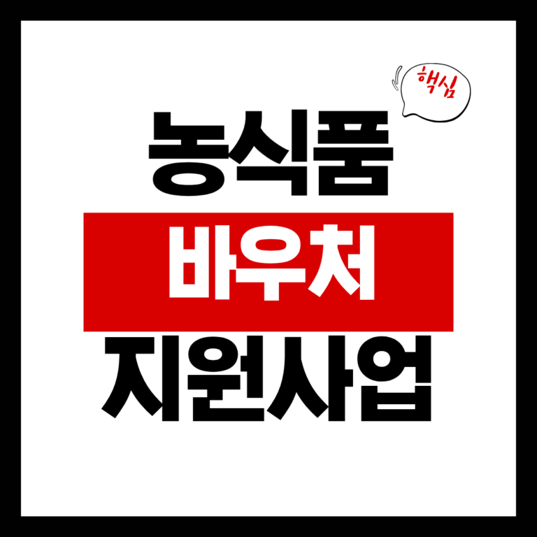 농식품 바우처 지원사업