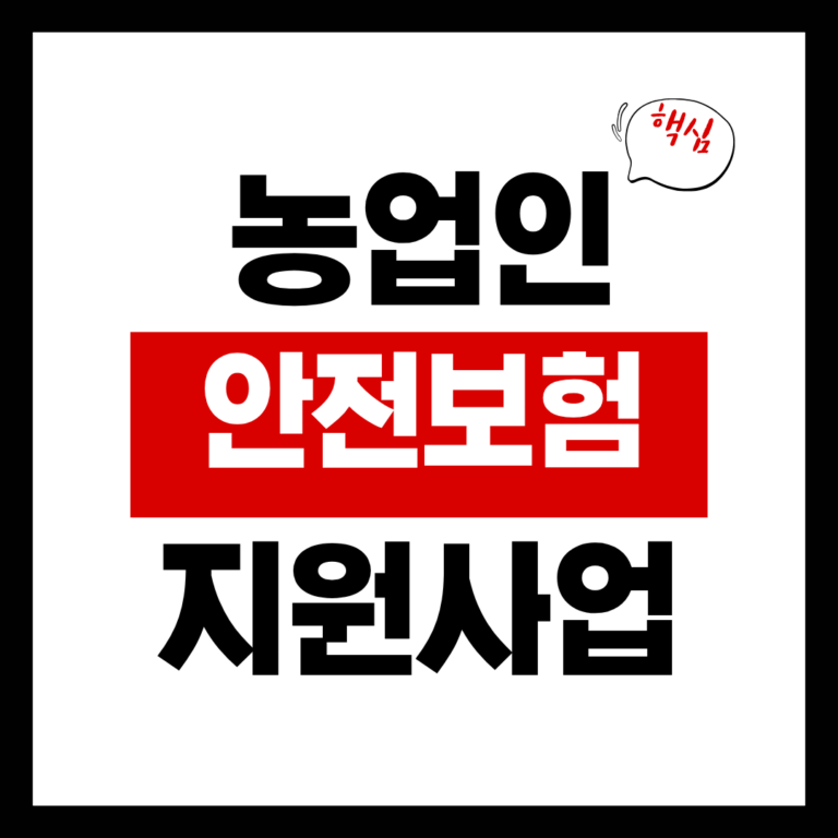 농업인 안전보험 지원사업