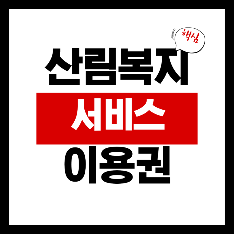 산림복지서비스이용권