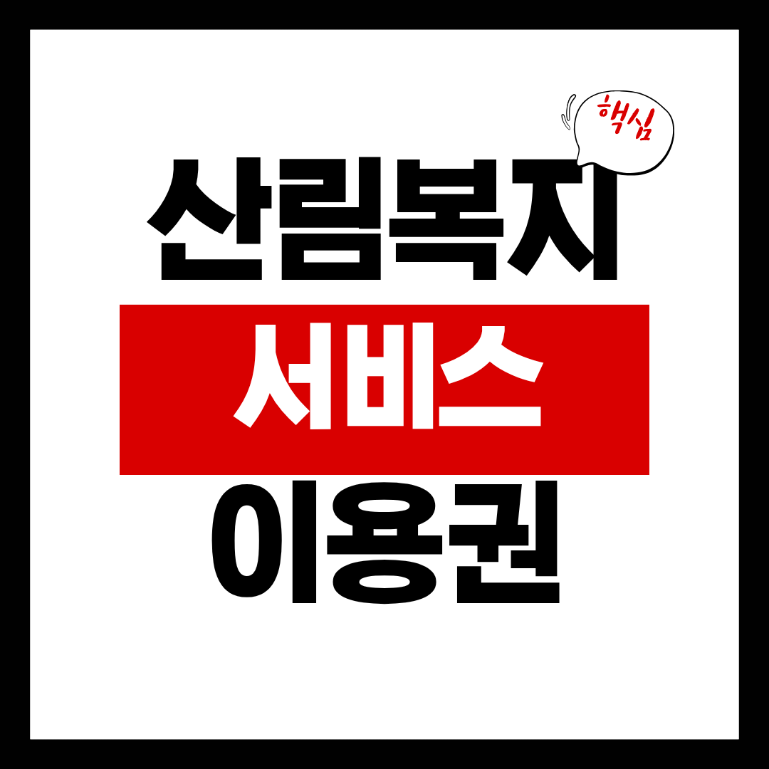 산림복지서비스이용권