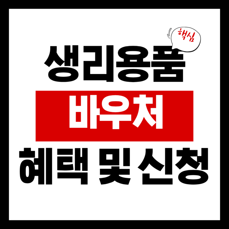 생리용품 바우처 혜택 및 신청