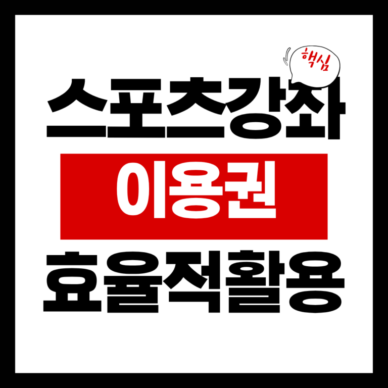 스포츠강좌 이용권 효율적활용