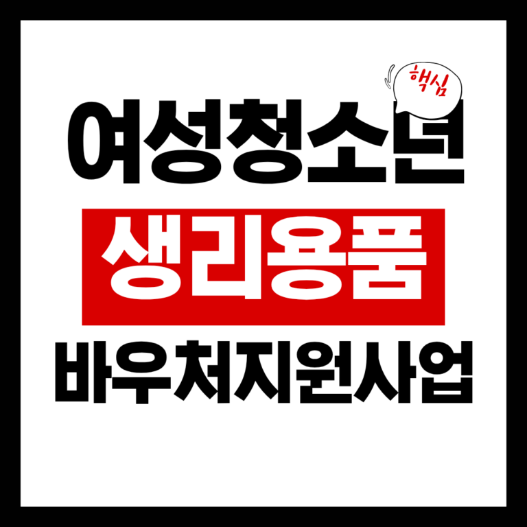 여성청소년 생리용품 바우처비원사업