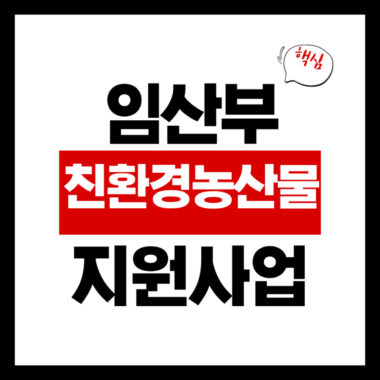 임산부 친환경농산물 지원사업