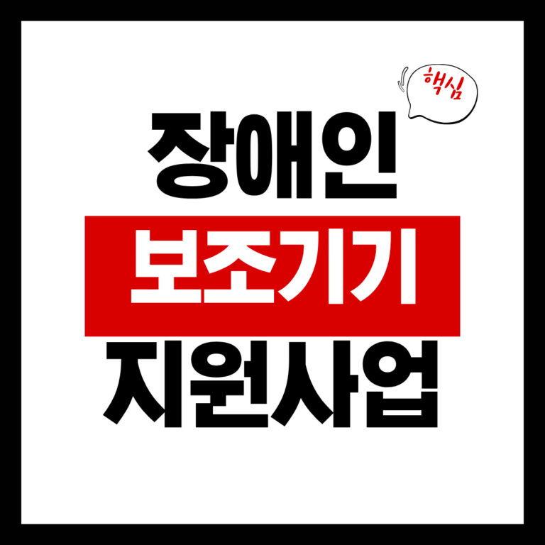 장애인 보조기기 지원사업