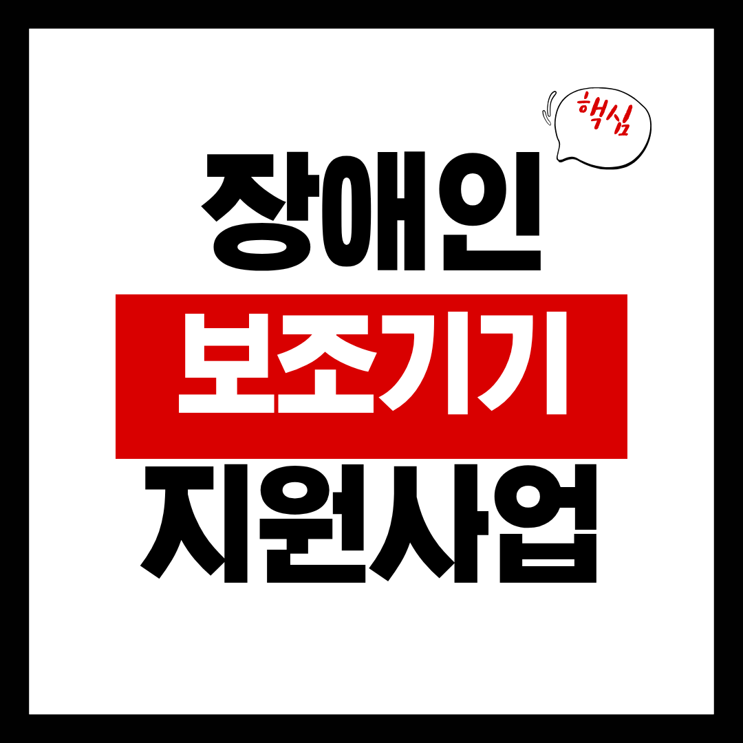 장애인 보조기기 지원사업
