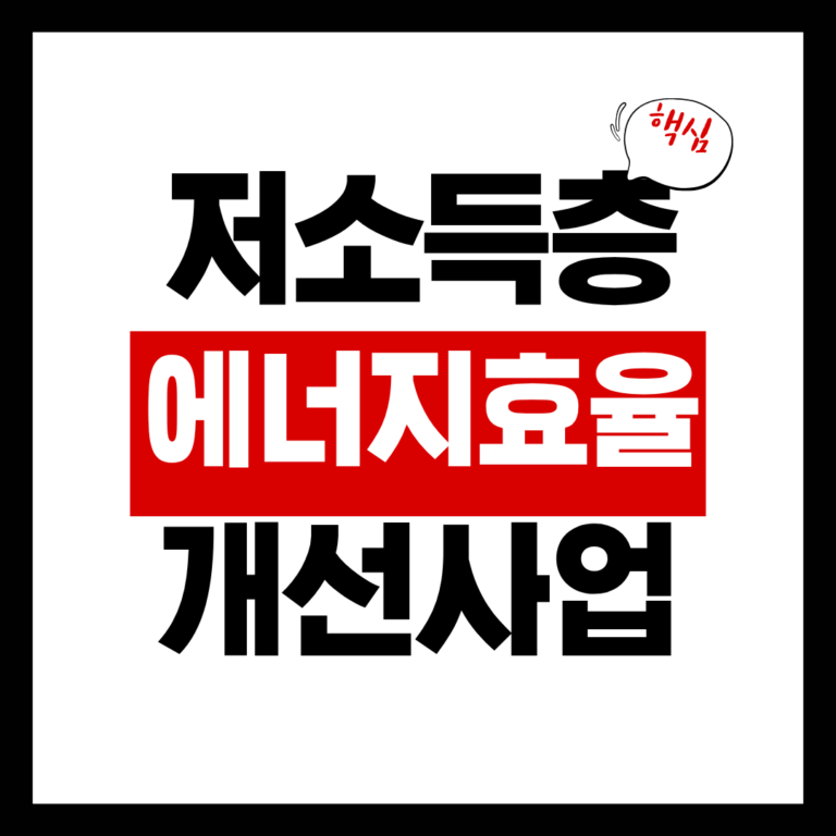 저소득층 에너지효율 개선사업