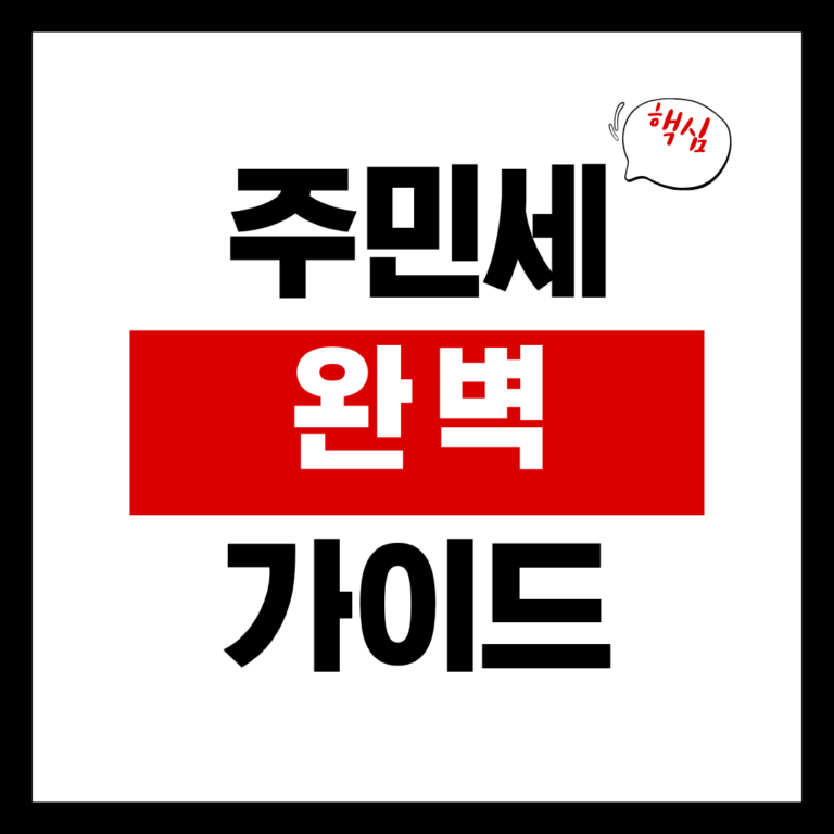 주민세 완벽 가이드