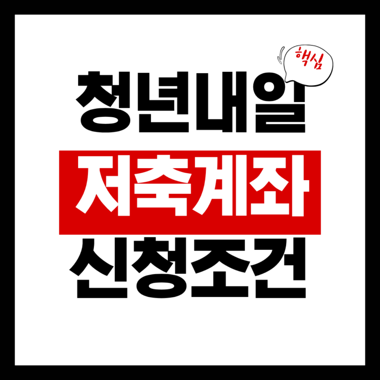청년내일저축계좌신청조건