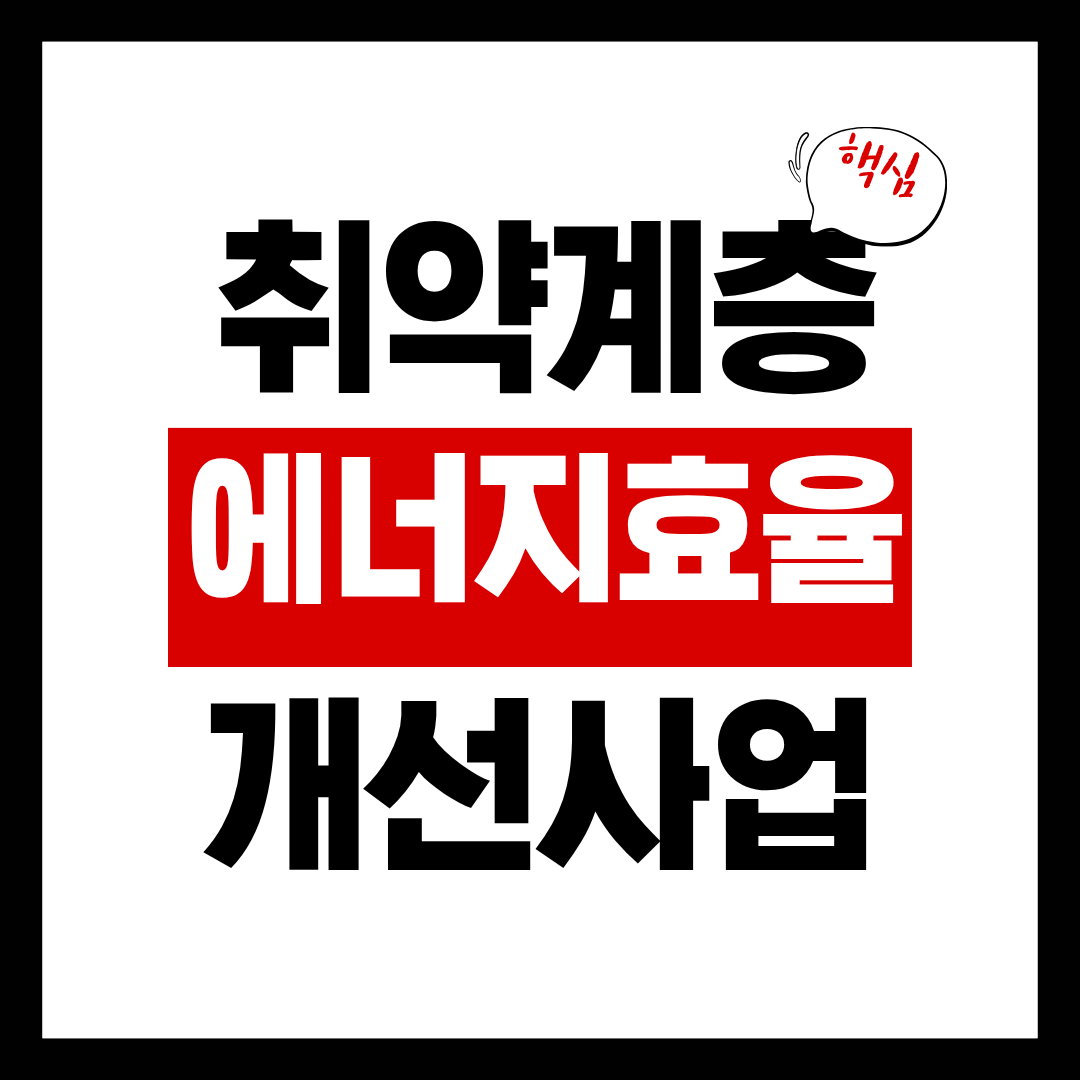 취약계층 에너지효율 개선사업