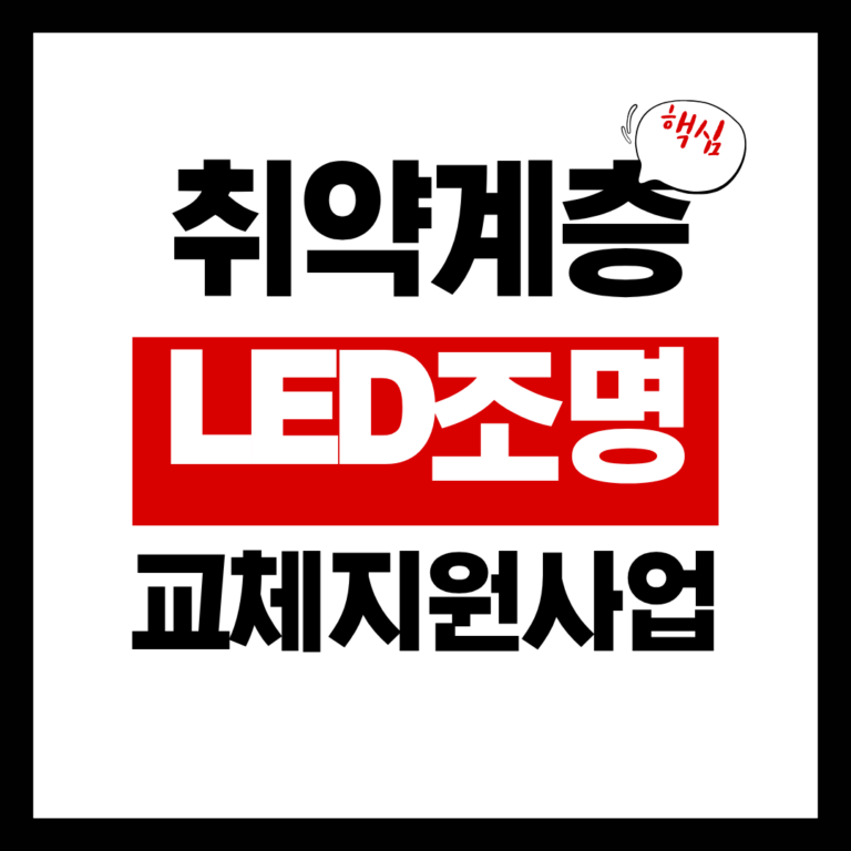 취약계층LED조명교체지원사업