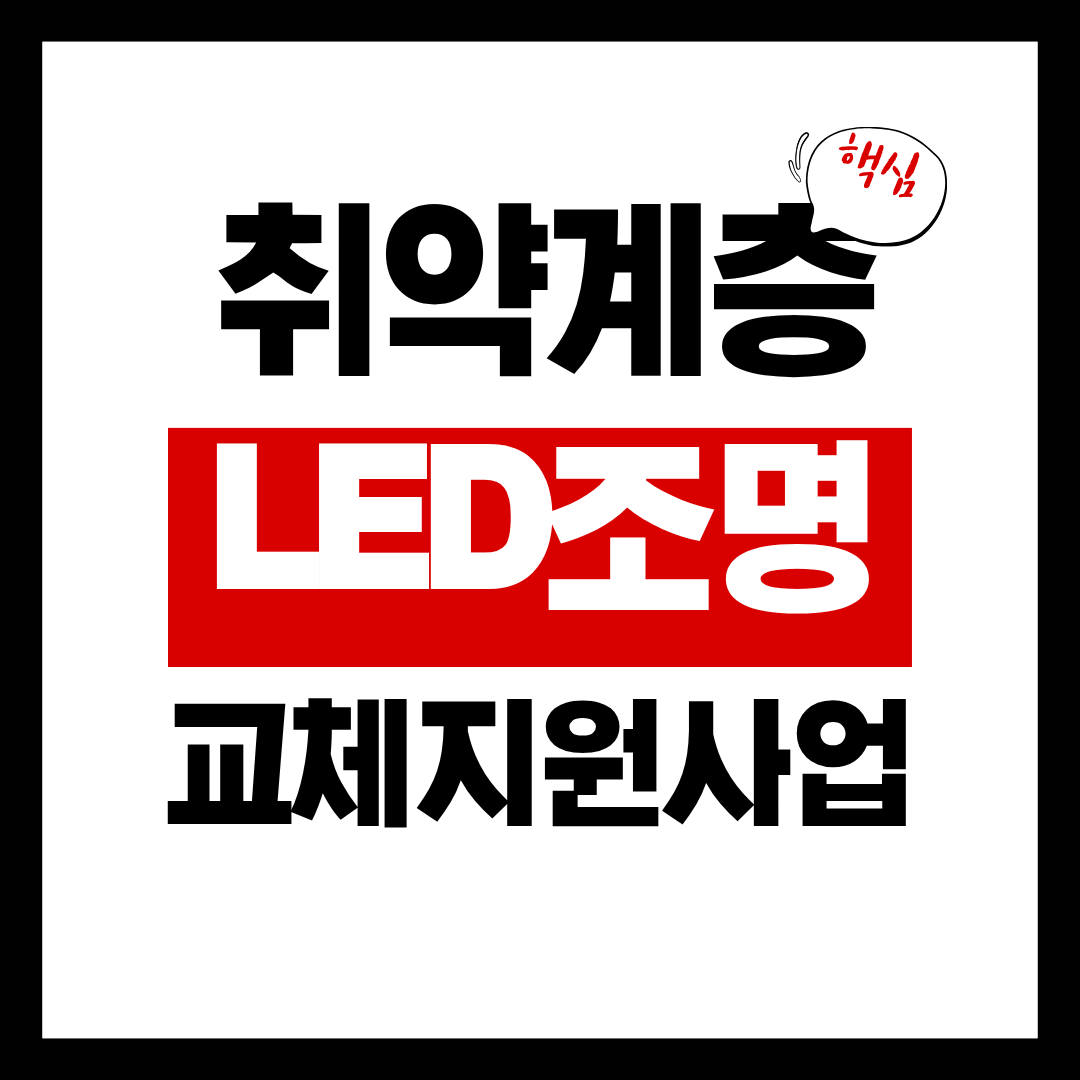 취약계층LED조명교체지원사업