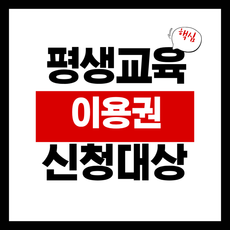 평생교육이용권 신청대상