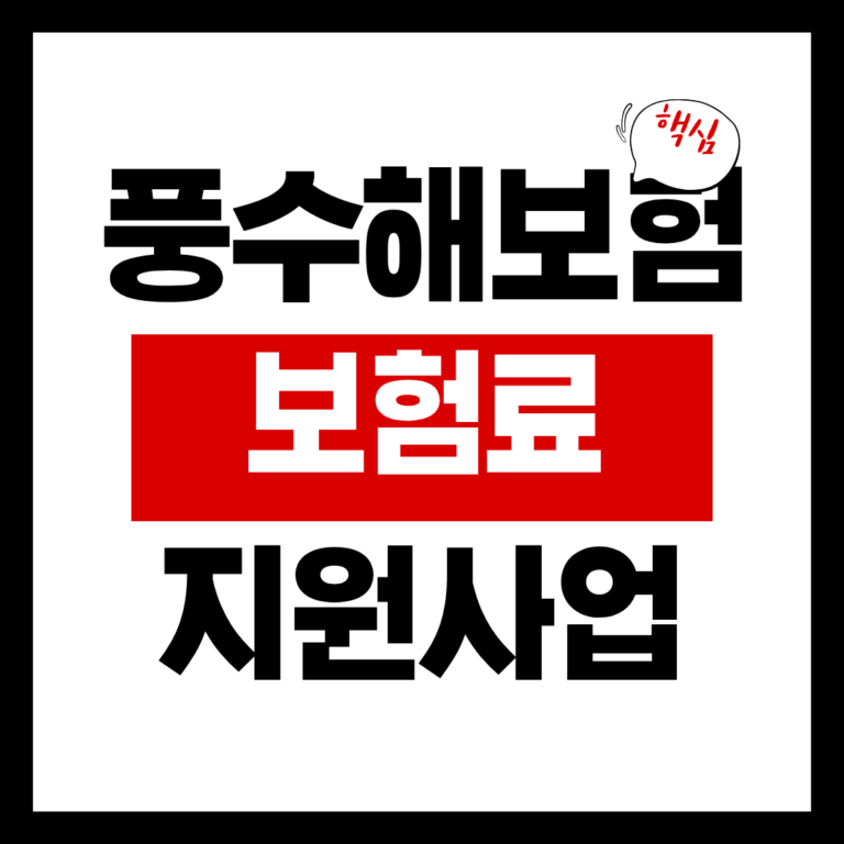 풍수해보험 보험료 지원사업
