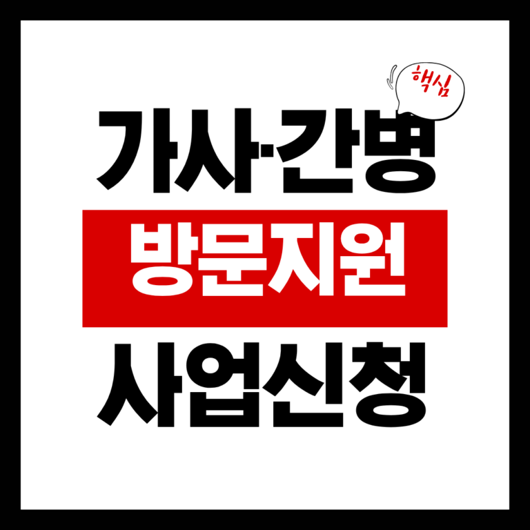 가사 간병 방문지원 사업신청