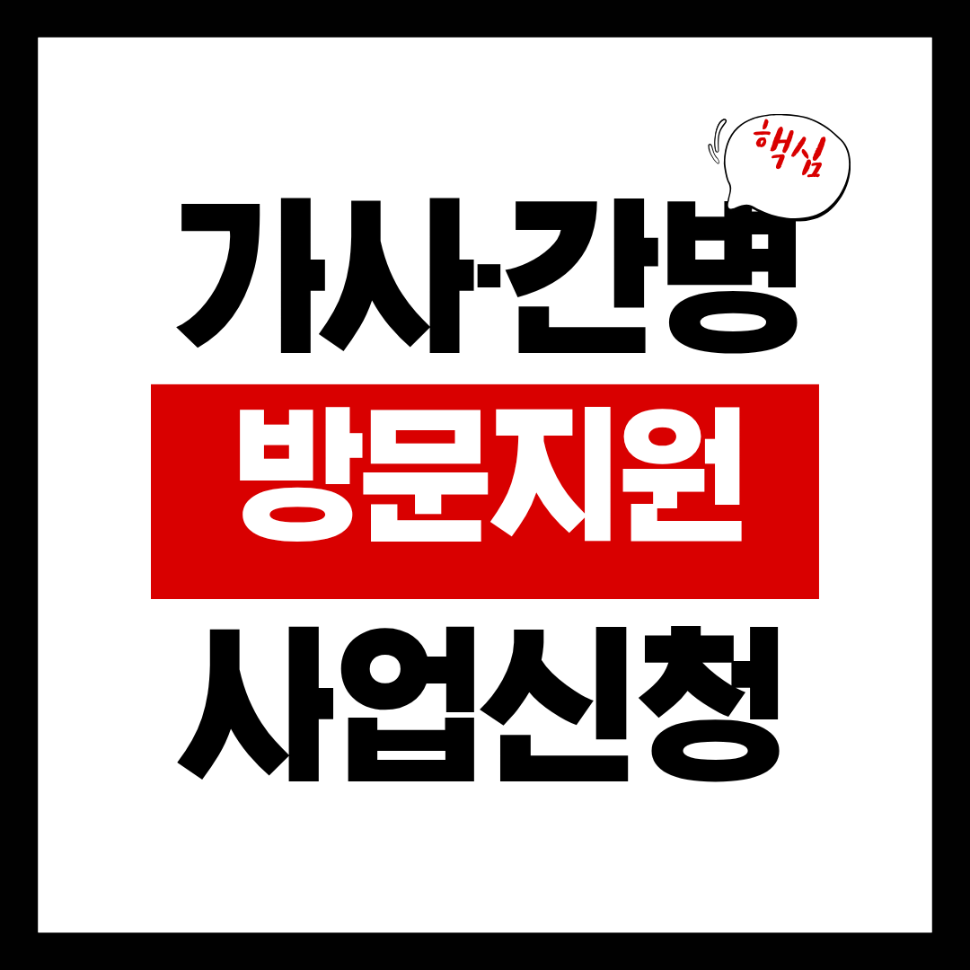 가사 간병 방문지원 사업신청