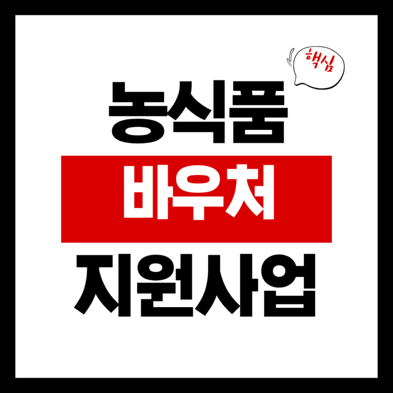 농식품 바우처 지원사업