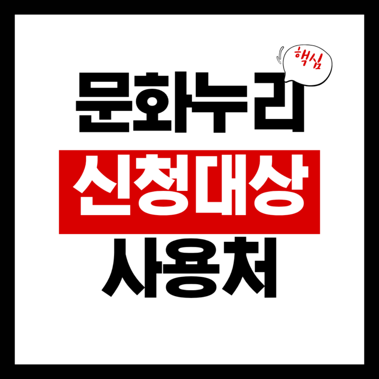 문화누리카드 신청대상 사용처