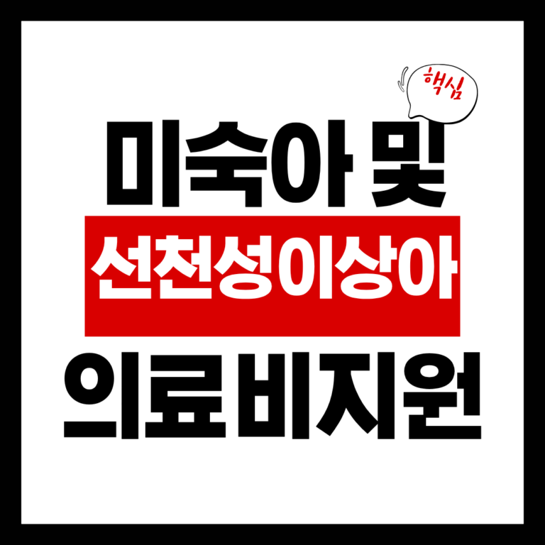 미숙아 및 선천성이상아 의료비지원