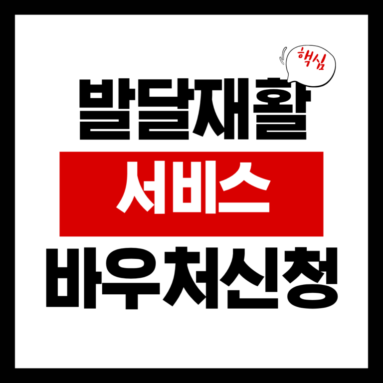 발달재활서비스 바우처 신청