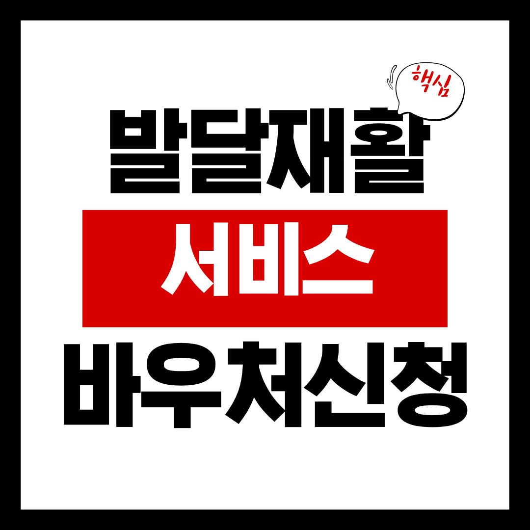 발달재활서비스 바우처 신청