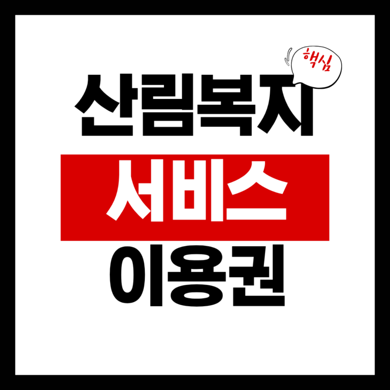 산림복지서비스이용권
