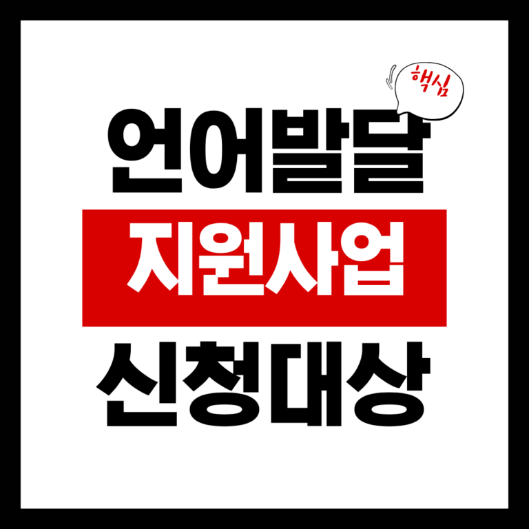언어발달 지원사업 신청대상