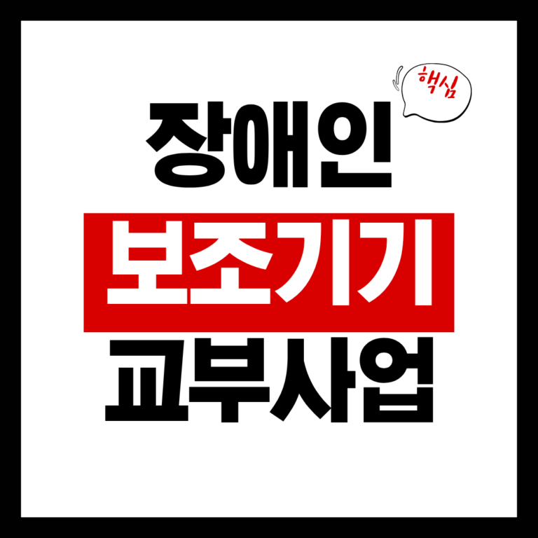 장애인 보조기기 교부사업