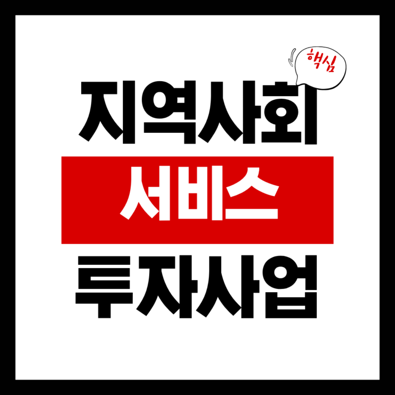 지역사회 서비스 투자사업