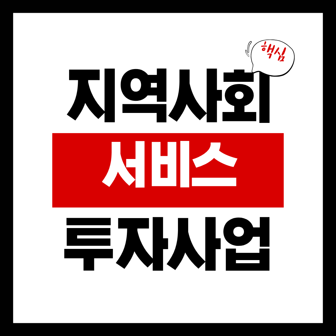 지역사회 서비스 투자사업