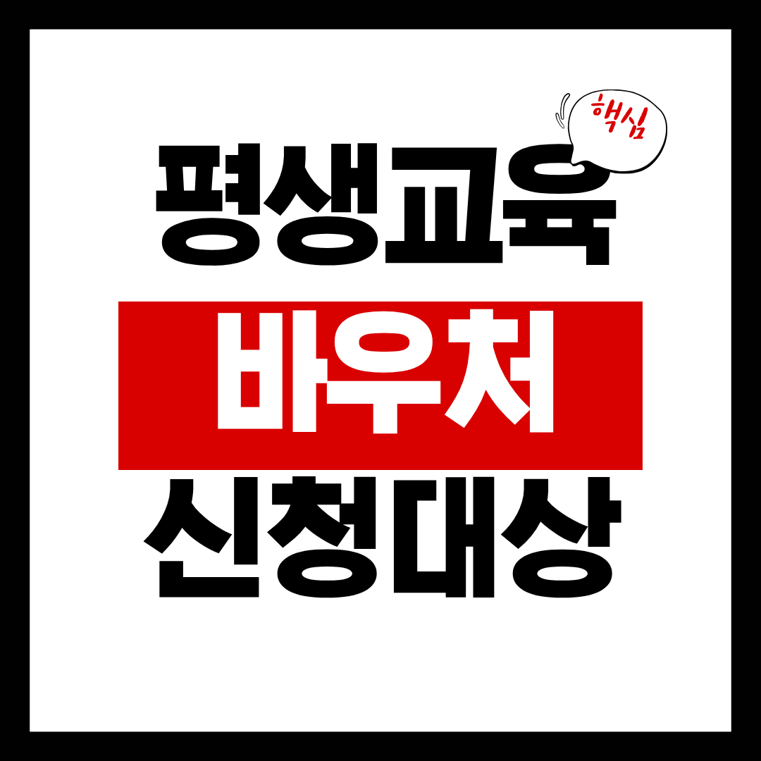 평생교육바우처신청대상